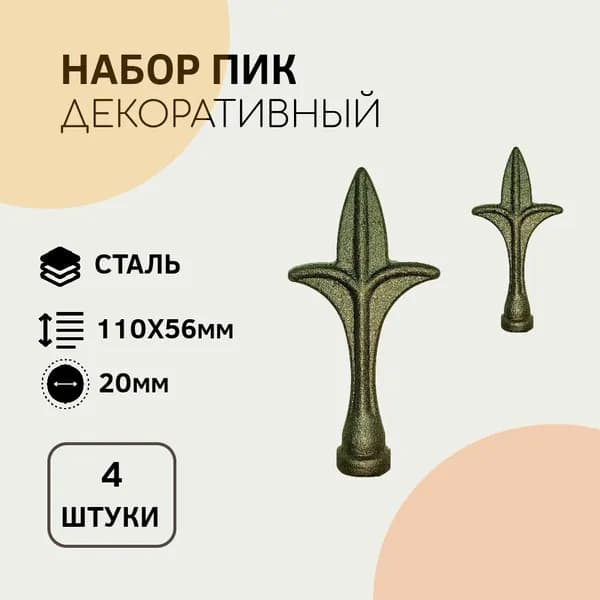 30.27.1 Пика кованая Сталь (4 штуки)