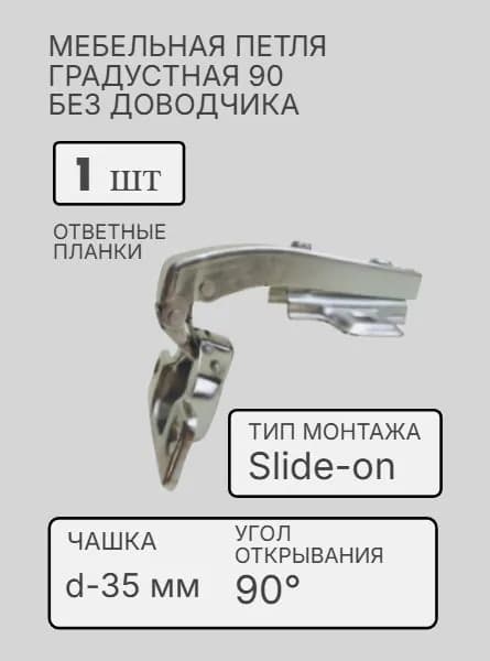 Петля накладная угловая 90, система крепления Slide-on, без доводчиком, чашка 35 мм, для крепления к торцевой фальшпанели, комплект с ответной планкой(1 шт)