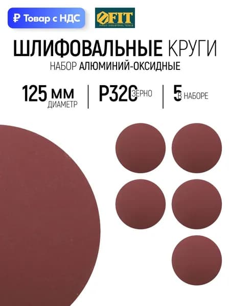 FIT Шлифовальный круг 125 мм под липучку 5 шт., наждачка Р 320