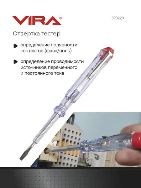 Отвертка-тестер индикаторная светодиодная 220 В VIRA