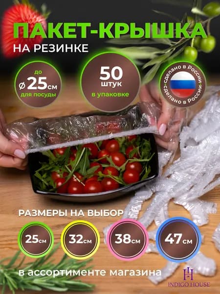 Полиэтиленовые прозрачные пищевые пакеты крышки на резинке для посуды до 25см INDIGO HOUSE 50 штук