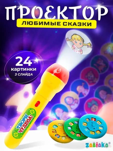 Проектор-фонарик / проектор детский / фонарик для детей