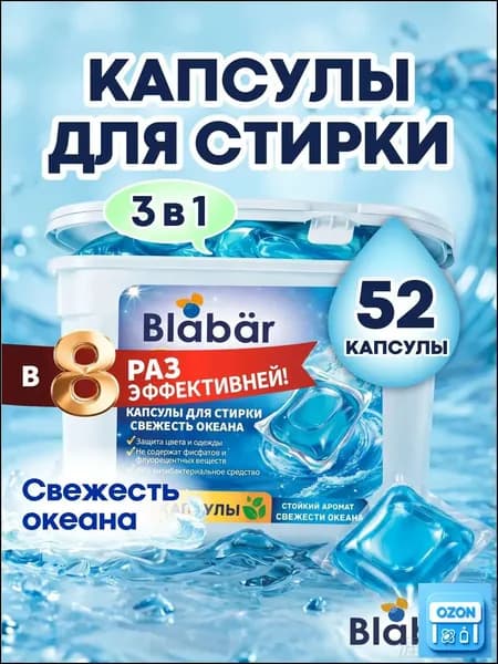 Капсулы для стирки Свежесть океана 8г 52шт Blabar