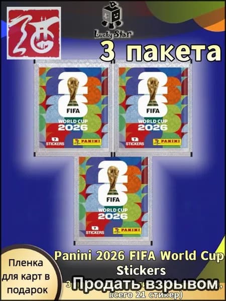 Panini 2026 FIFA World Cup Stickers, 3 пакета, всего 21 стикер, коллекционные стикеры Чемпионата мира 2026