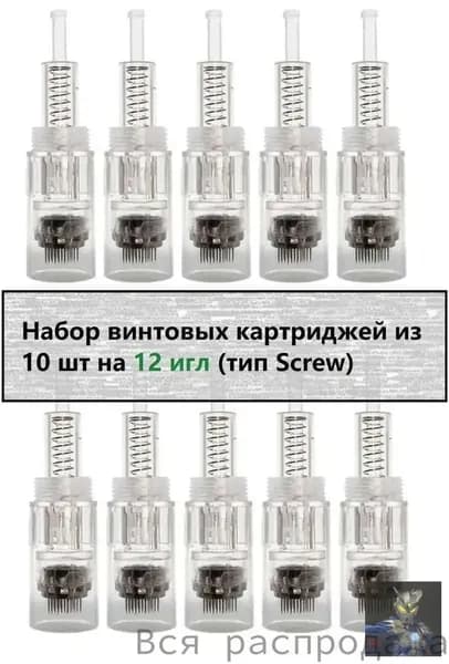 Набор из 10 винтовых картриджей для 12игольной дермаручки, качественный