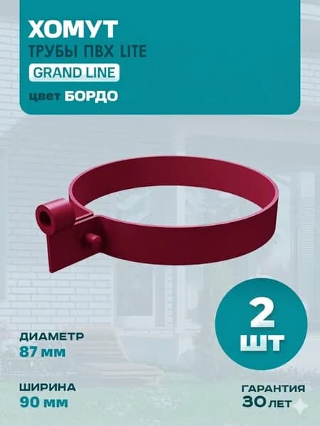 Хомут трубы водостока GRAND LINE ПВХ Lite (Гранд Лайн - крепление для трубы), бордовый RAL 3005, 2 шт