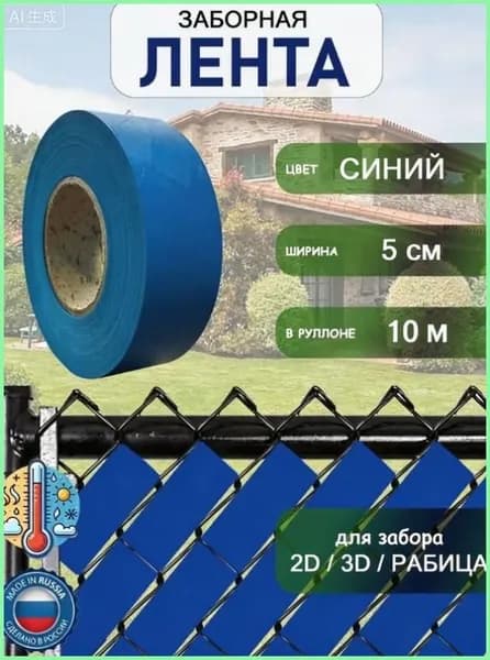Лента для забора