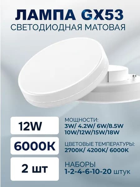 Лампочка, Цоколь:GX53, 12 Вт, Светодиодная, 2 шт.