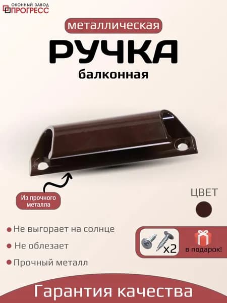 Ручка ракушка для балконной двери металлическая, коричневая