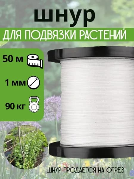Подвязка для растений, веревка садовая, 1 мм 50 метров