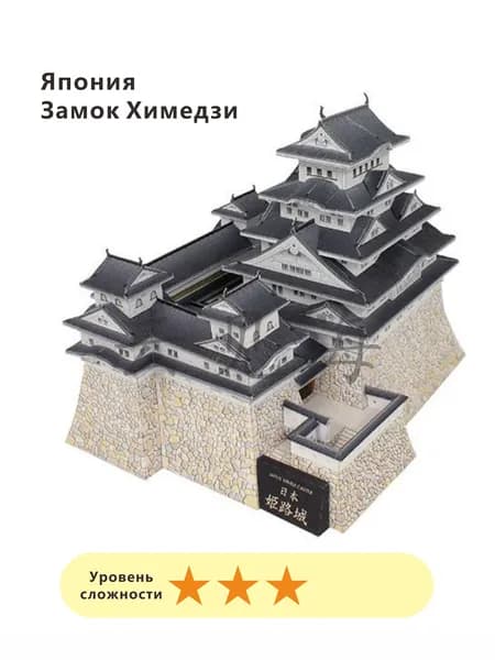 3D-модели из бумаги, всемирно известные архитектурные сооружения,Япония-Замок Химэдзи