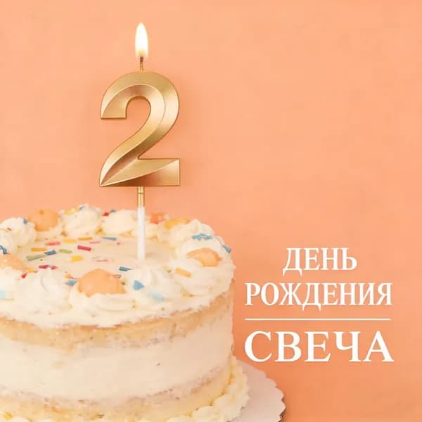Свечи для торта цифра 0, цифра 1 "2"
