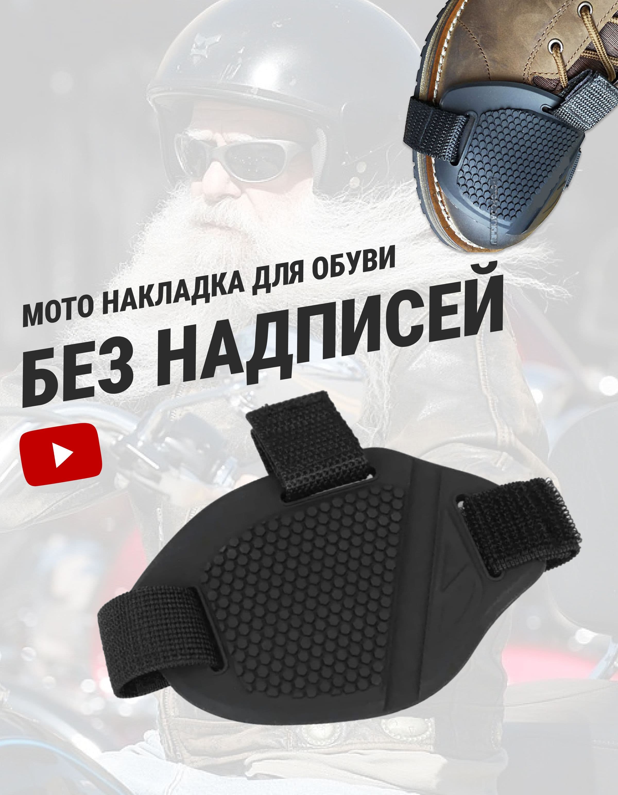 Защита обуви от лапки КПП мото накладка