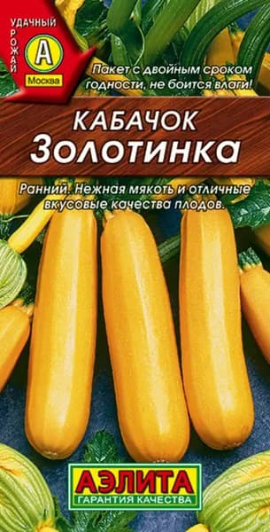 Семена Кабачок цуккини Золотинка (2г) - Аэлита, раннеспелый, для открытого грунта