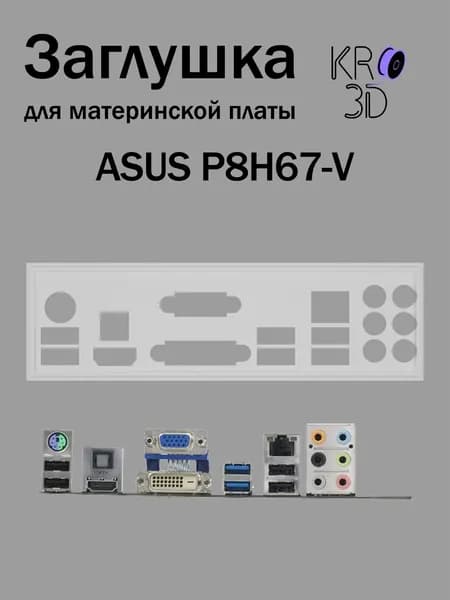 Заглушка для материнской платы ASUS P8H67-V белая