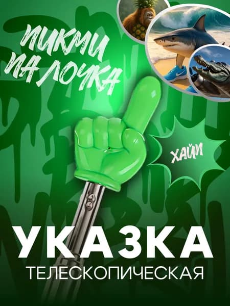 Указка с пальцем/ Пикми палочка телескопическая
