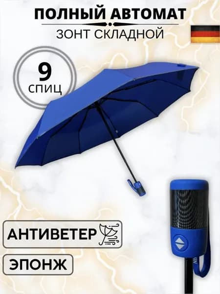 зонт автомат складной антиветер синий