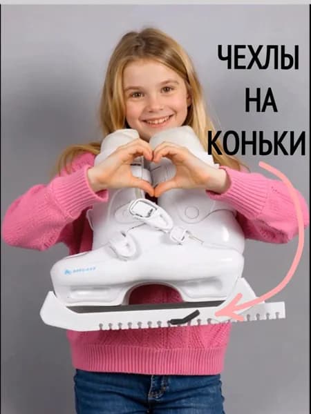 Чехлы на коньки универсальные