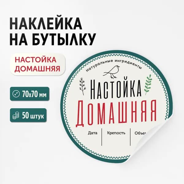 Наклейка на бутылку "Настойка домашняя", 50 штук, 70х70 мм (для самогона, настойки, дистиллята)