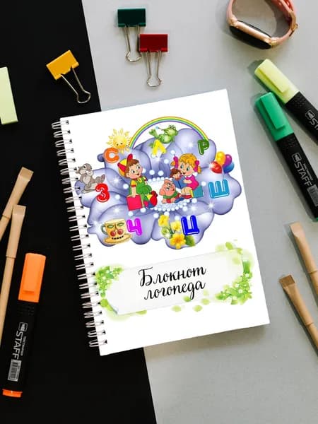 Блокнот логопеда