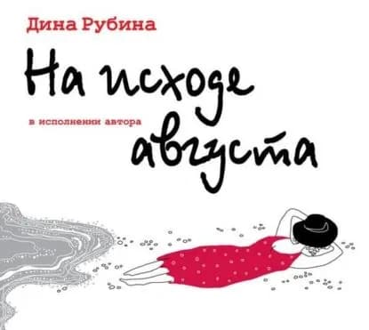 На исходе августа | Рубина Дина Ильинична | Электронная аудиокнига