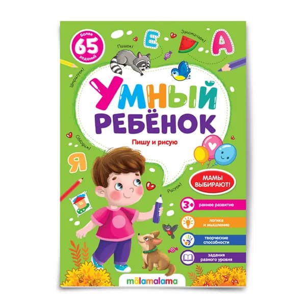 Умный ребенок. Пишу и рисую