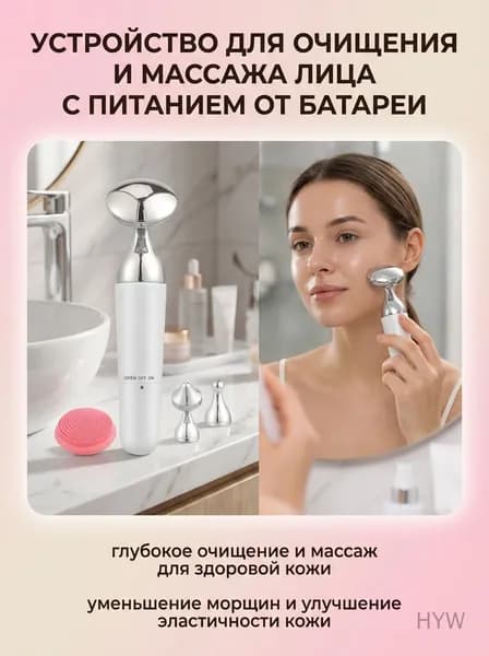 Ионный очищающий аппарат для лица с массажным эффектом