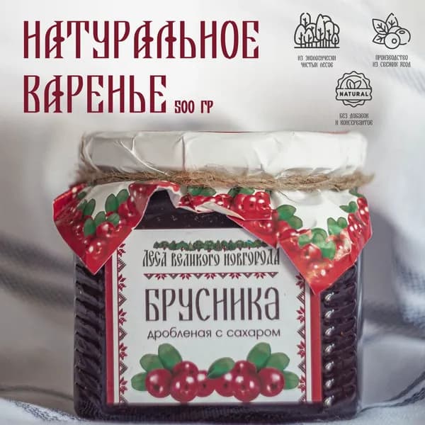 Натуральное Варенье Брусника дробленая с сахаром
