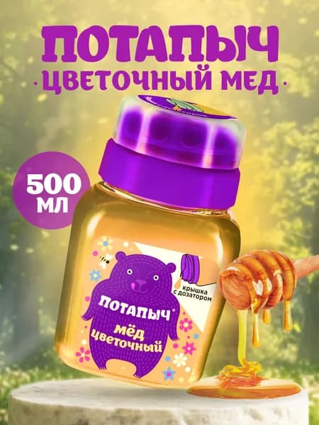 Мёд цветочный Потапыч натуральный с дозатором, без сахара, 500 гр.