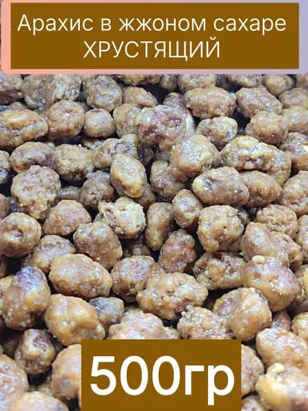 Арахис в жженном сахаре, 500гр