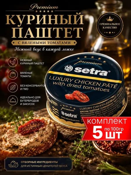 Паштет Setra куриный с вяленым томатом, 5шт по 100 г
