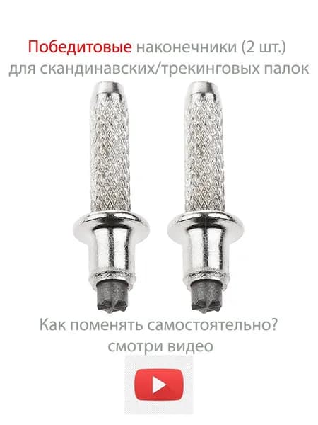 Победитовые наконечники для скандинавских/треккинговых палок (тип 1) PALKIPALKI, 2 шт.