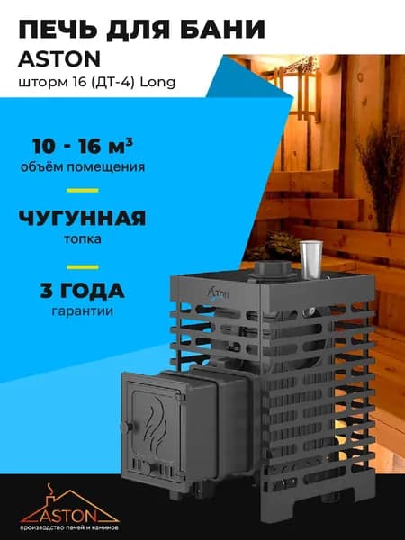Печь для бани ASTON Шторм 16 (ДТ-4) Лонг чугунная с закрытой каменкой