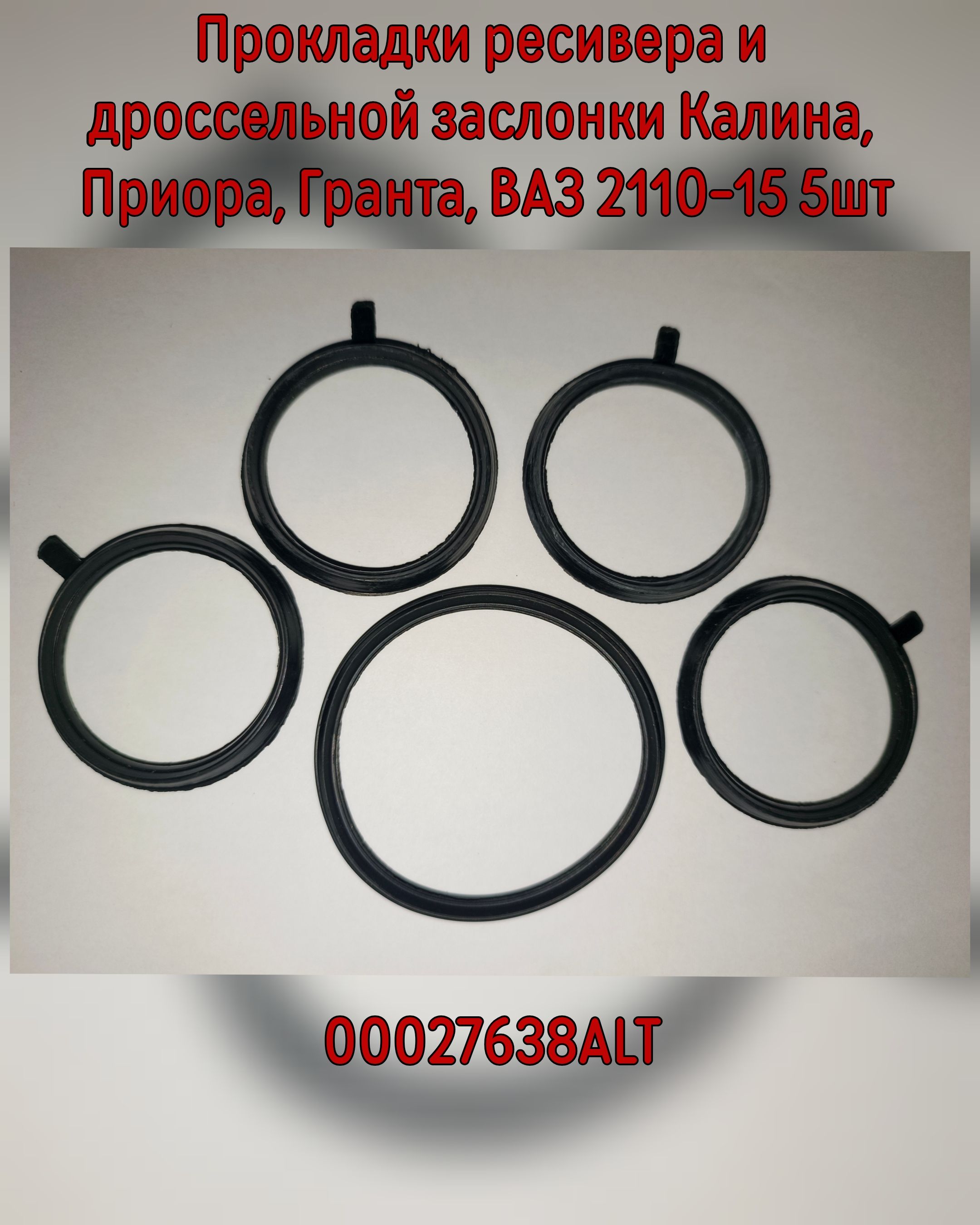 Прокладки ресивера и дроссельной заслонки Калина, Приора, Гранта, ВАЗ 2110-15. 5шт 00027638ALT