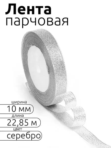 Лента парчовая шир 10 мм * уп 22,8 м, цвет серебро, упаковочная для подарков, шитья и рукоделия