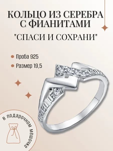 Кольцо серебряное "Спаси и сохрани" с фианитами,19,5 размер