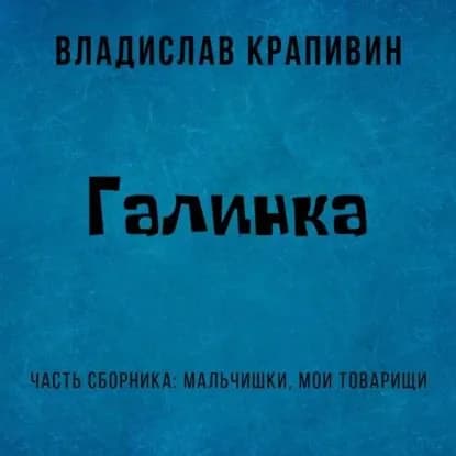 Галинка | Крапивин Владислав Петрович | Электронная аудиокнига