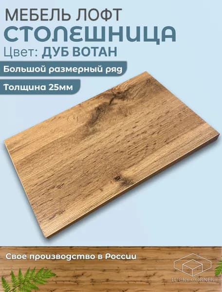Столешница 500х550х25 мм для кухонного, письменного или компьютерного стола Lucky Corner, ЛДСП Дуб Вотан