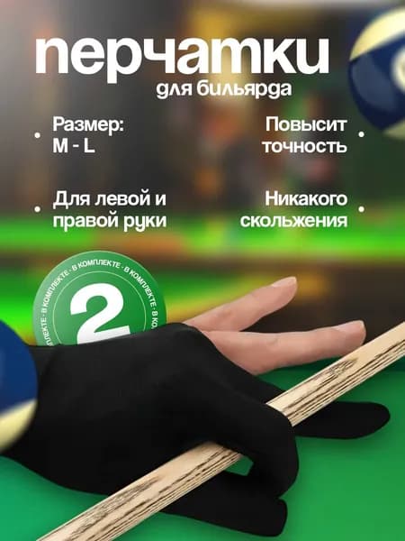 Перчатка для бильярда 2 шт