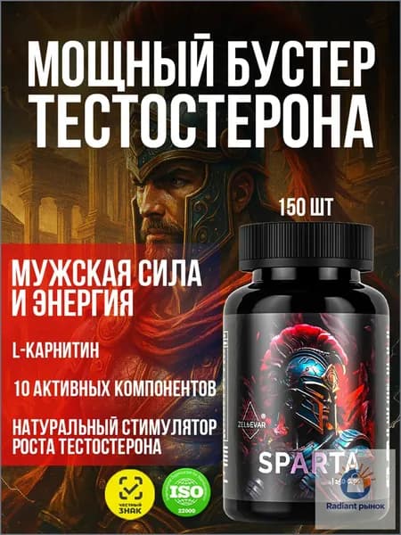 Тестостерон для мужчин. Спортивное питание Sparta от Зельевар ZELЬEVAR. 150 капсул. 21