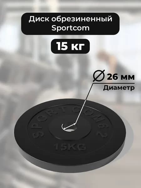 Диск обрезиненный для гантелей и штанг Sportcom 15 кг 26мм , черный
