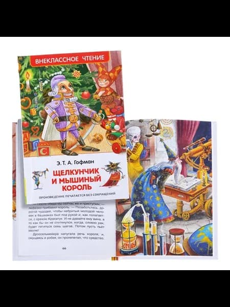 Щелкунчик и мышиный король. Книга для детей