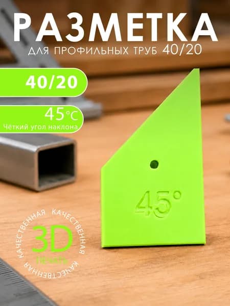 Шаблон для разметки профильной трубы 40х20 под угол 45 градусов