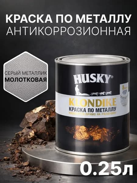 Краска по металлу и ржавчине 3в1 с молотковым эффектом, быстросохнущая, глянцевая, 250 мл, серый металлик, антикоррозионная, Husky Klondike