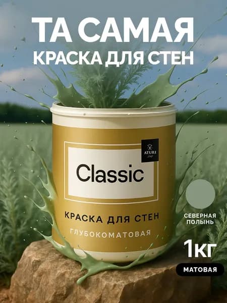Краска для стен, обоев и потолков моющаяся, матовая, интерьерная, быстросохнущая, без запаха Aturi Design Classic, Северная полынь, серо-зеленый, 1 кг