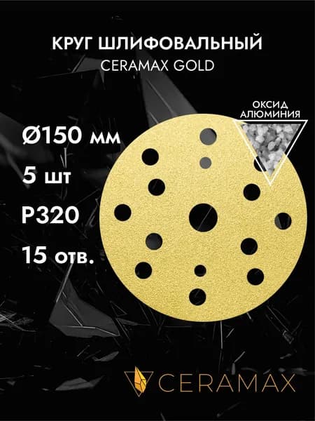 Круг шлифовальный 150 мм, 15 отверстий, P320, 5 шт. CERAMAX GOLD, абразивный круг на липучке, диск наждачка для шлифовки