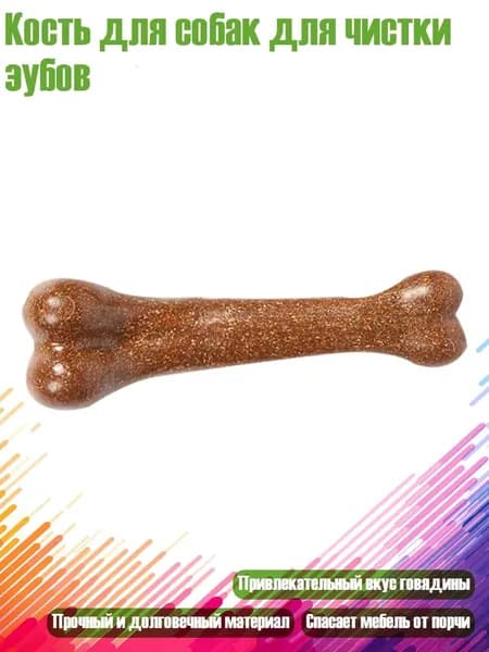 Кость для собак для чистки зубов, Коричневый - 15cm