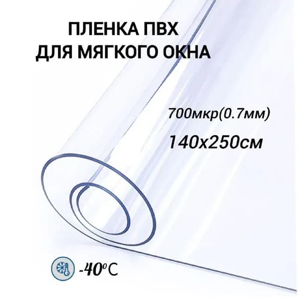 Пленка ПВХ для мягких окон. Прозрачная. Мягкое окно, толщина 700 мкм, 0,7мм., размер 140см х 250см