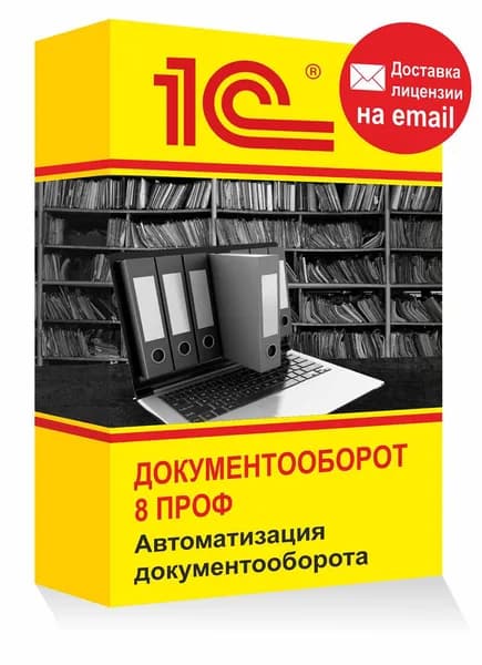 1С Документооборот 8 ПРОФ система управления документами Электронная лицензия