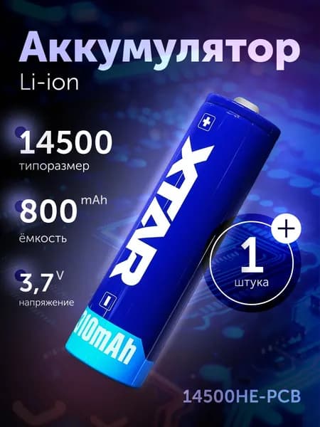 Аккумулятор 14500 Li-ion XTAR 14500HE-PCB с защитой, литиевая аккумуляторная батарейка 3.7 V, 800 мАч, 1.5 A для фонарика, ноутбука, пауэрбанка